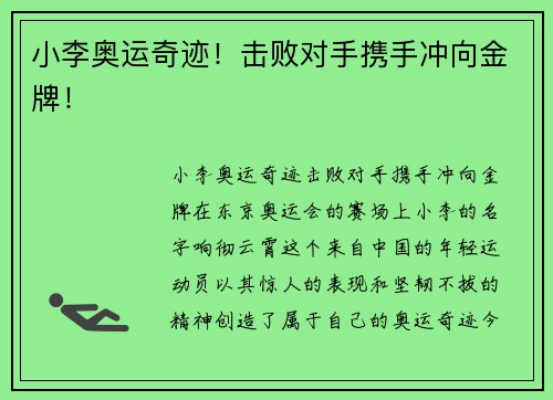 小李奥运奇迹！击败对手携手冲向金牌！