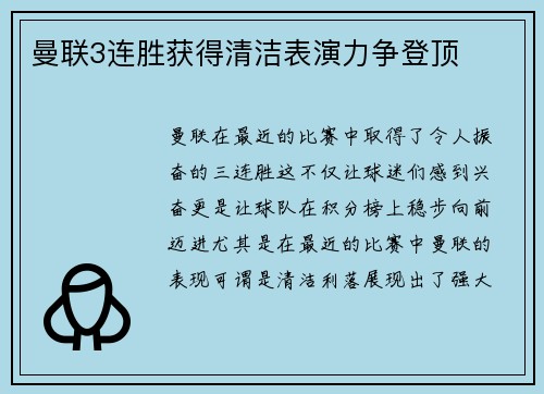 曼联3连胜获得清洁表演力争登顶