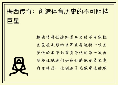 梅西传奇：创造体育历史的不可阻挡巨星