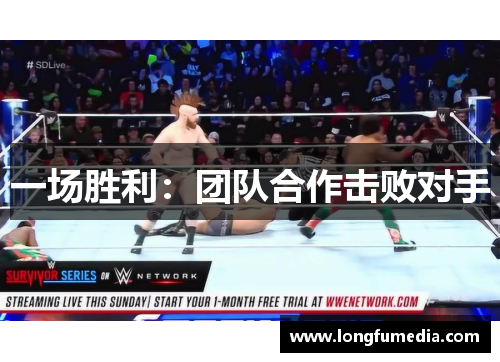 一场胜利：团队合作击败对手
