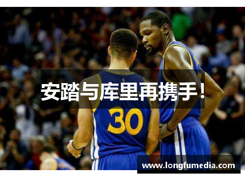 安踏与库里再携手！