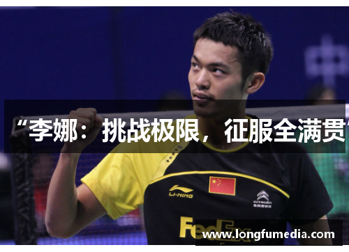 “李娜：挑战极限，征服全满贯”