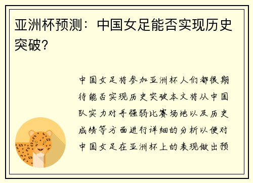 亚洲杯预测：中国女足能否实现历史突破？
